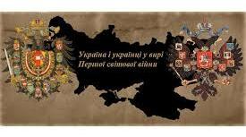 Воєнні дії на території України в 1914–1917 рр.
