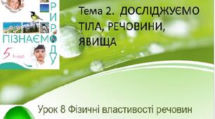 Урок 8 Фізичні властивості речовин
