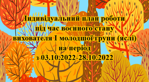 Індивідуальниий план роботи під час воєнного стану. Жовтень. І Молодший вік (яслі)