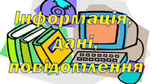 Інформація, дані, повідомлення
