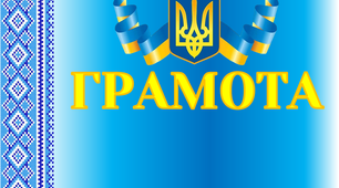Грамота "За активність під час дистанційного навчання"