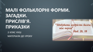 Малі фольклорні форми. Загадки. Прислів’я та приказки. 5 клас НУШ (матеріали до уроку)