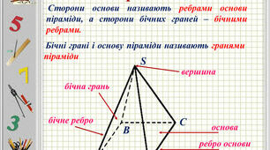 Піраміда. Розв'язування задач. 