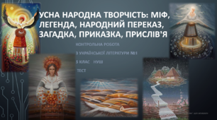 Усна народна творчість: міф, легенда, народний переказ, загадка, приказка, прислів’я. Контрольна робота з української літератури №1 (5клас) НУШ. ТЕСТ