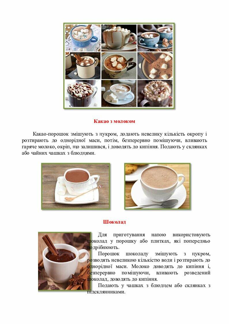 Опорні конспекти з теми: «Гарячі та холодні безалкогольні напої ...