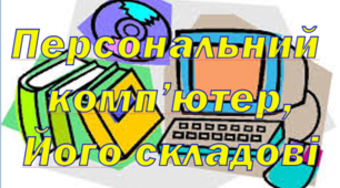 Персональний комп'ютер, його основні складові