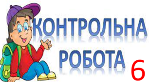 Контрольна робота. Вступ. Повторення.