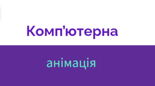 Презентація до уроку "Компьютерна анімація"