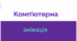 Презентація до уроку "Компьютерна анімація"