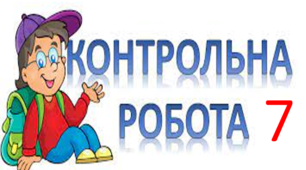 Контрольна робота. Повторення і узагальнення вивченого
