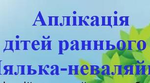 Аплікація для дітей раннього віку. «Лялька-неваляйка».
