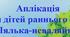 Аплікація для дітей раннього віку. «Лялька-неваляйка».