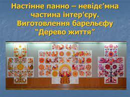 Презентація "Настінне панно – невід'ємна частина інтер'єру. Виготовлення барельєфу «Дерево Життя»"