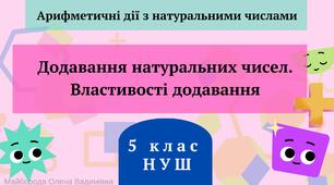5-Б клас. Додавання натуральних чисел. Властивості додавання.