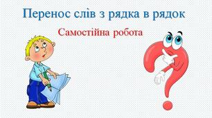 Самостійна робота "Перенос слів з рядка в рядок".
