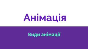 Презентація до уроку "Анімація. Види анімації"