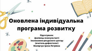 Оновлена індивідуальна програма розвитку