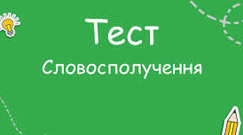  Словосполучення