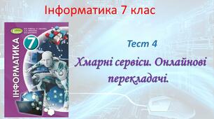 Хмарні сервіси. Онлайнові перекладачі