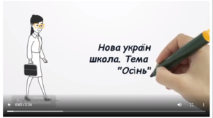 НУШ 1 клас. Тиждень 5 "Осінь"