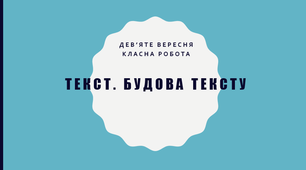 Презентація з теми "Текст. Будова тексту"