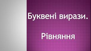 Презентацыя 4 клас "Буквені вирази.Рівняння"