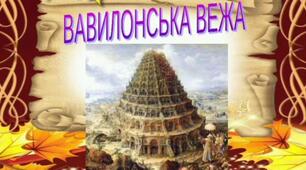 (Копія) Вавилонська вежа 