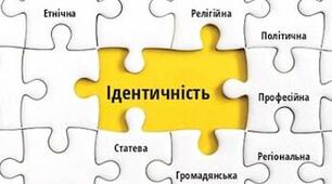Тематичне оцінювання "Особистість та ідентичність"