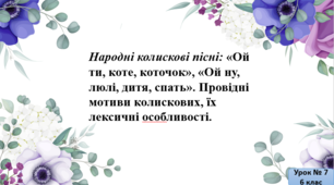Презентація до уроку "Народні колискові пісні"
