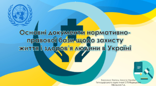 Основи законодавства щодо охорони здоров'я в Україні