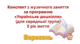Конспекти з музичногозаняття 5 рік життя