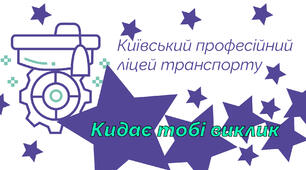 Квест до дня народження КПЛТ