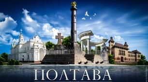 Пізнавальна бесіда "Моя рідна Полтава"