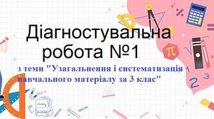 Діагностувальна робота №1 з теми "Узагальнення і систематизація навчального матеріалу за 3 клас"