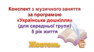 Конспекти з музичногозаняття 5 рік життя