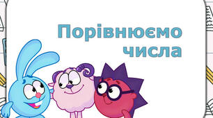 Порівнюємо числа