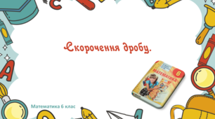 Презентація+конспект до уроку "Скорочення дробу"