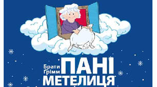 Квест "Пані Метелиця"