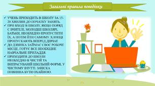 Виховна година : правила поведінки учнів у школі !