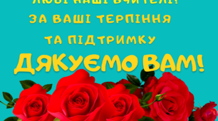 Матеріал для оформлення. Вітальна листівка-подяка до Дня вчителя.