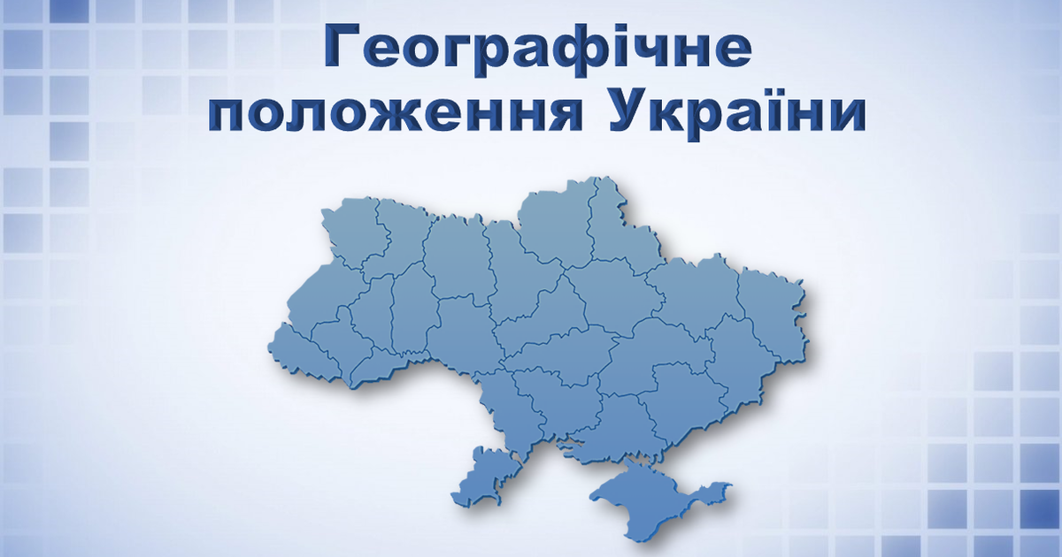 Презентація з географії 8 клас. "Географічне положення України ...