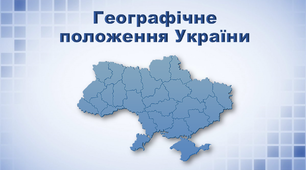 Презентація з географії 8 клас. "Географічне положення України"