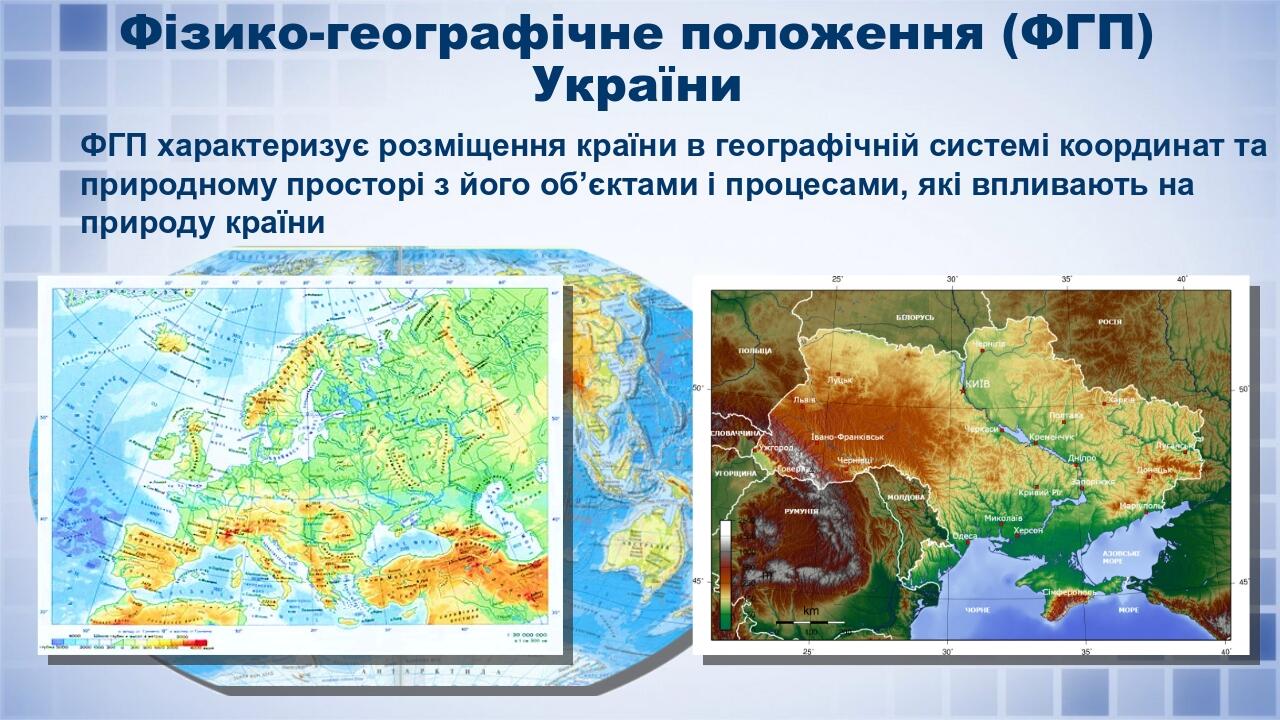 Презентація з географії 8 клас. "Географічне положення України ...