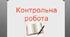 Контрольна робота з української мови для учнів 6 класу за темою "Вступ. Повторення, узагальнення й поглиблення вивченого"