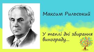 Максим Рильський.Сонет «У теплі дні збирання винограду» – вишуканий зразок неокласичної інтимної лірики. Краса природи, краса людини та її почуттів