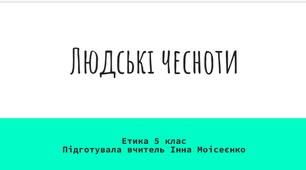 Презентація  на тему "Людські чесноти"