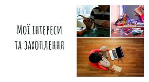 Мої інтереси та захоплення