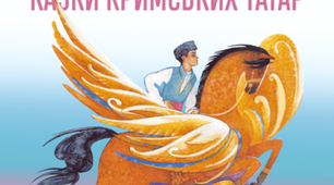  Кримськотатарська народна казка «Золоте яблуко».Родинне виховання, народні традиції кримських татар, втілення їх у казці.Образи персонажів чарівної казки.Особливості побудови народної казки