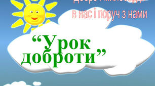 Урок доброти