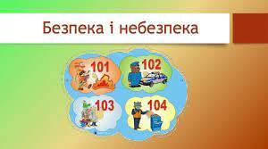 Безпека та небезпека 5 кл